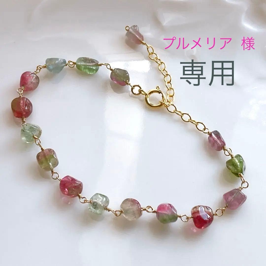 プルメリア◆ウォーターメロントルマリン ブレスレット✧14kgf