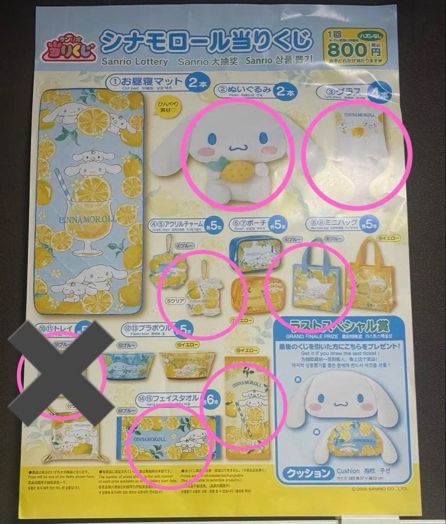 サンリオ シナモロール当りくじ セット売り
