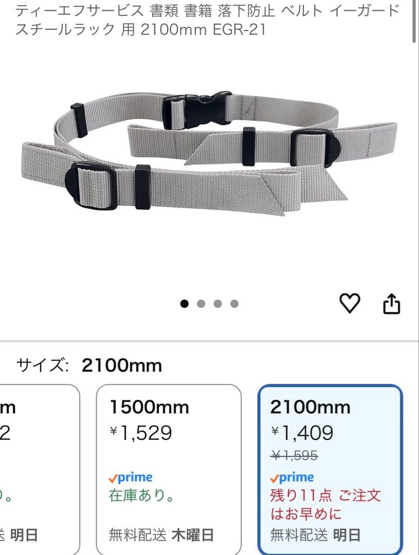 限界値下げ【新品】8個セット地震対策　落下防止ベルト　イーガード（2100mm）