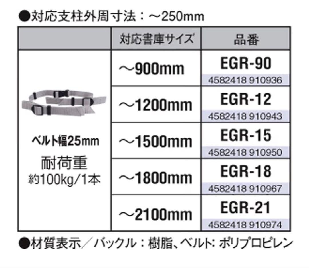 限界値下げ【新品】8個セット地震対策　落下防止ベルト　イーガード（2100mm）