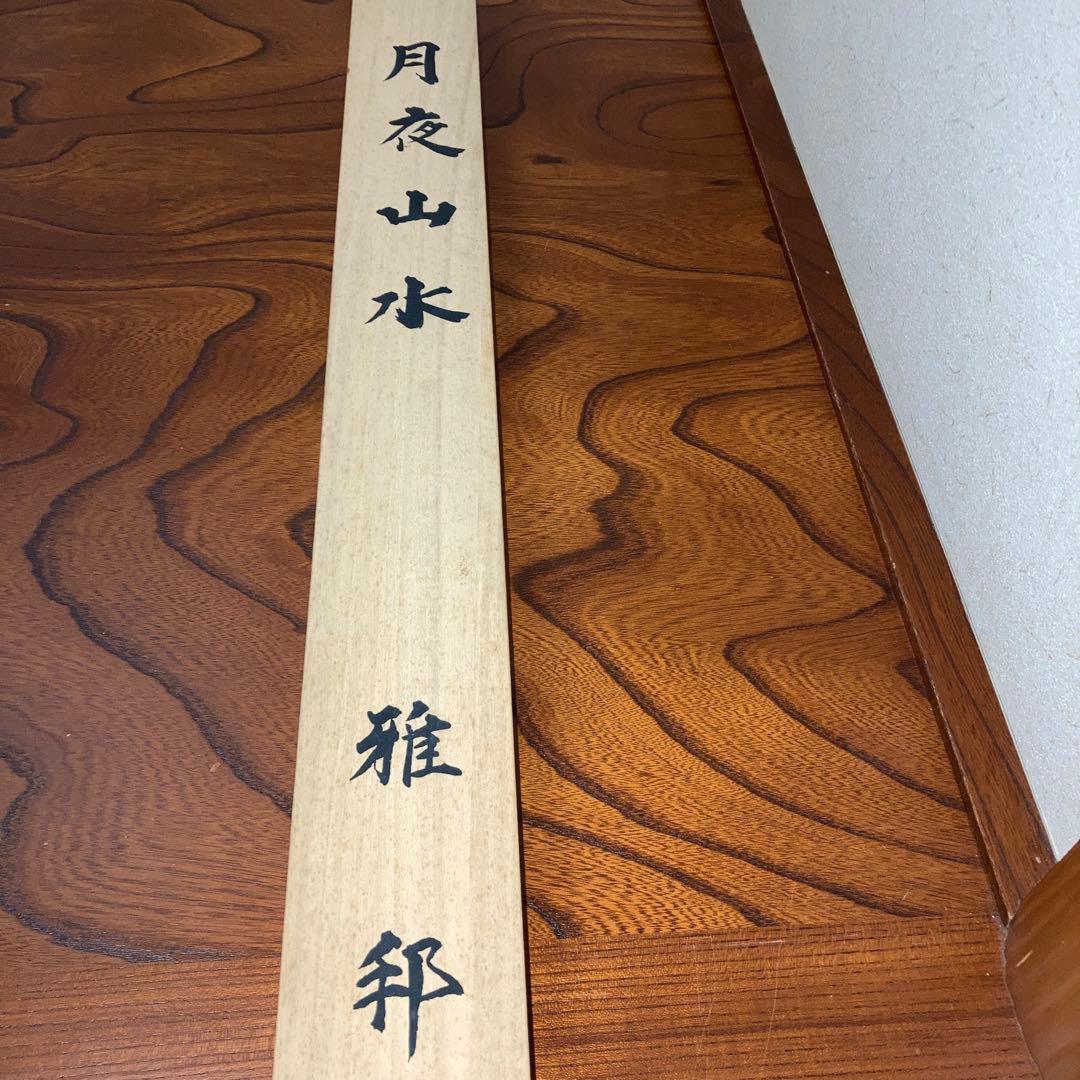 掛軸　月夜山水　橋本雅邦　限定250部 和 床の間 インテリア 飾り