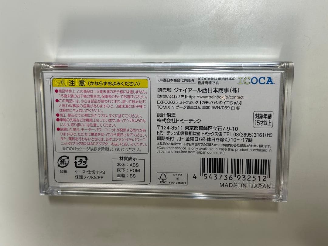 Nゲージ TOMIX オリジナル貨車 コム1形 万博限定