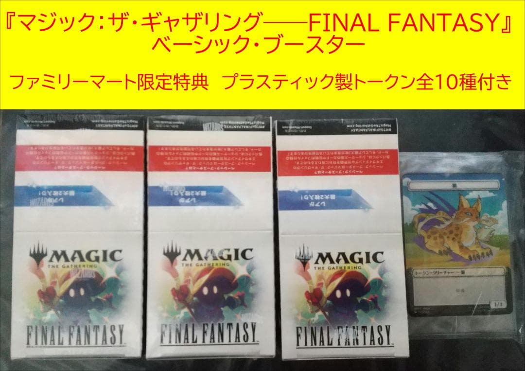 特典付マジック：ザ・ギャザリング ファイナルファンタジー ベーシック・ブースター