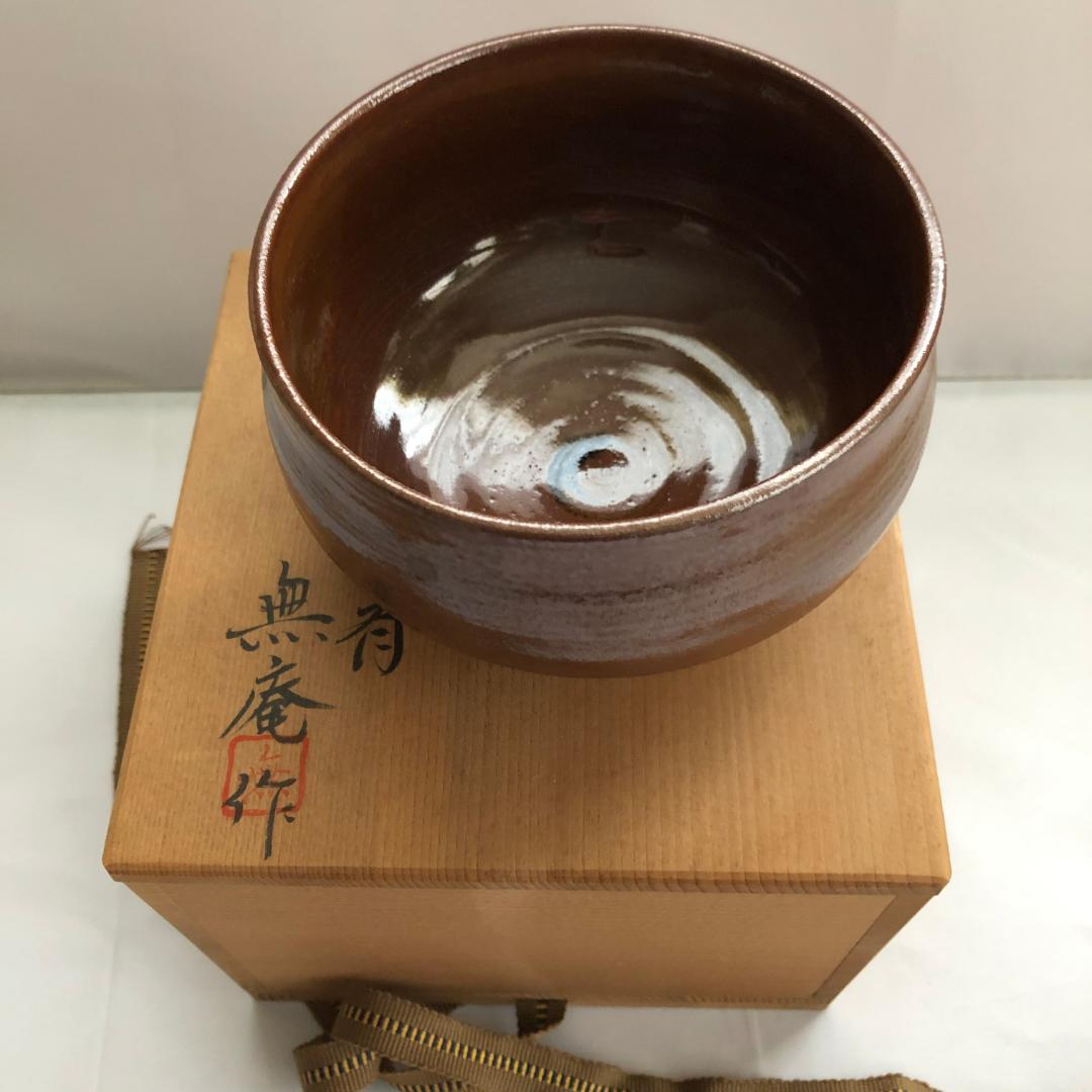 古瀬戸茶碗/無庵作/茶碗 抹茶碗 茶道具 共箱【値引相談受付中!】