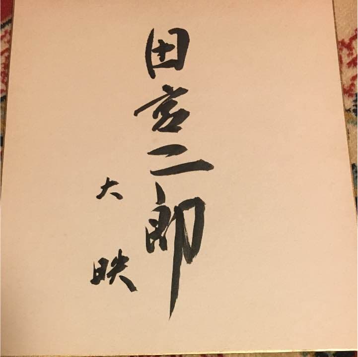 田宮二郎 直筆サイン