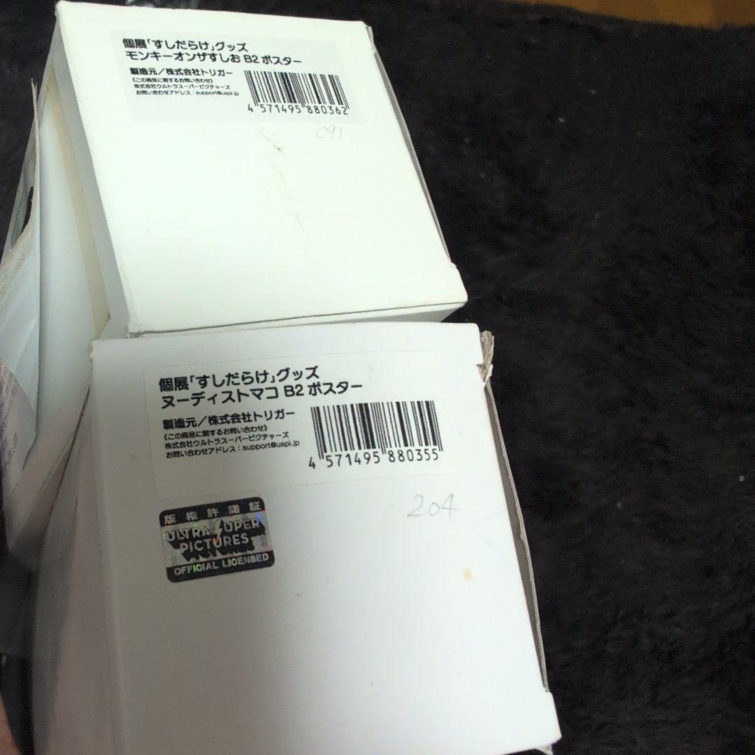 すしお展　すしだらけ　限定ポスター　直筆ナンバー付きキルラキル　マコ