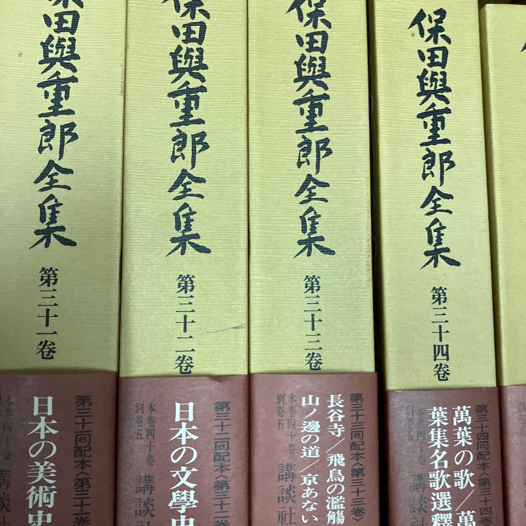 保田興重郎全集　全四十巻のうち21-40巻まで