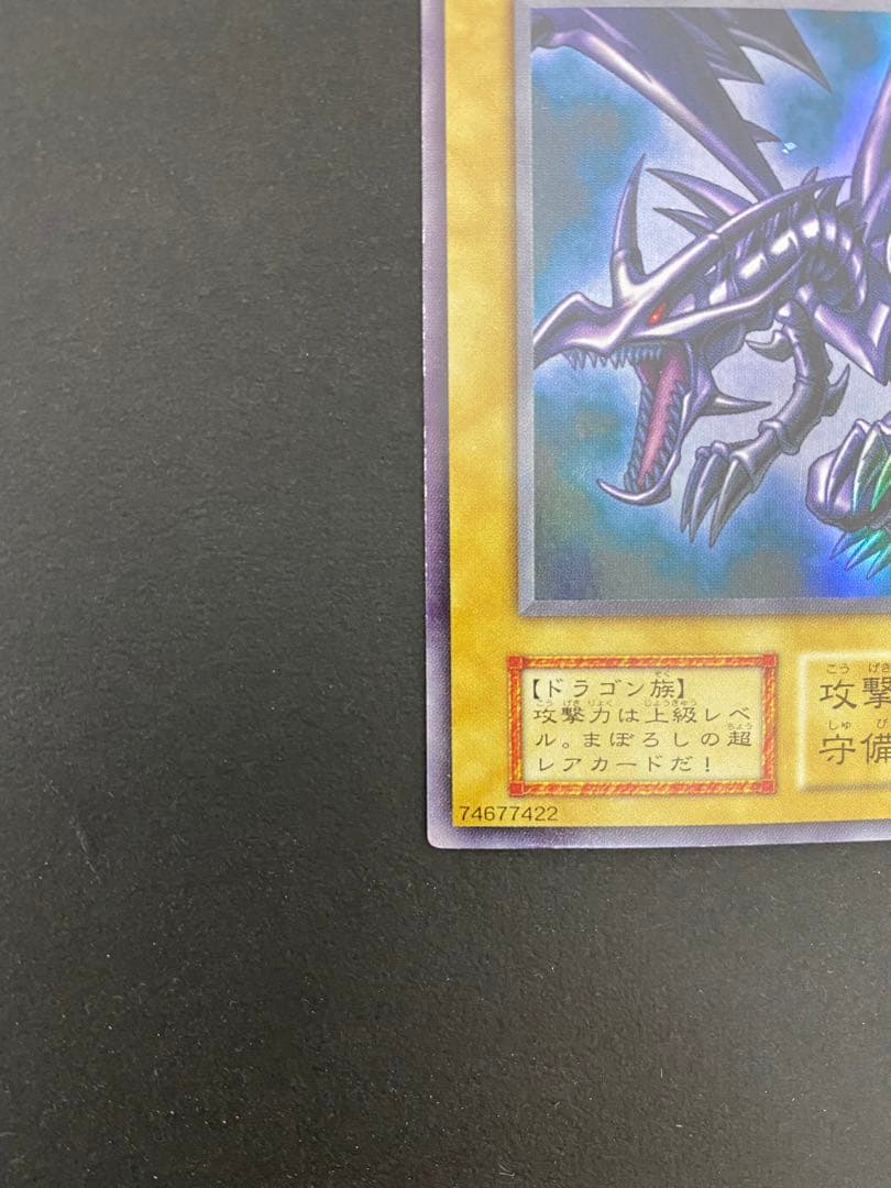レッドアイズブラックドラゴン　初期　遊戯王　美品　貴重　レア　カード　格安