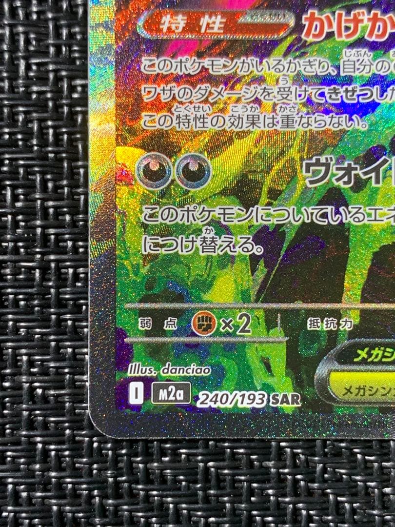 メガドリームex メガゲンガーEX SAR 240/193