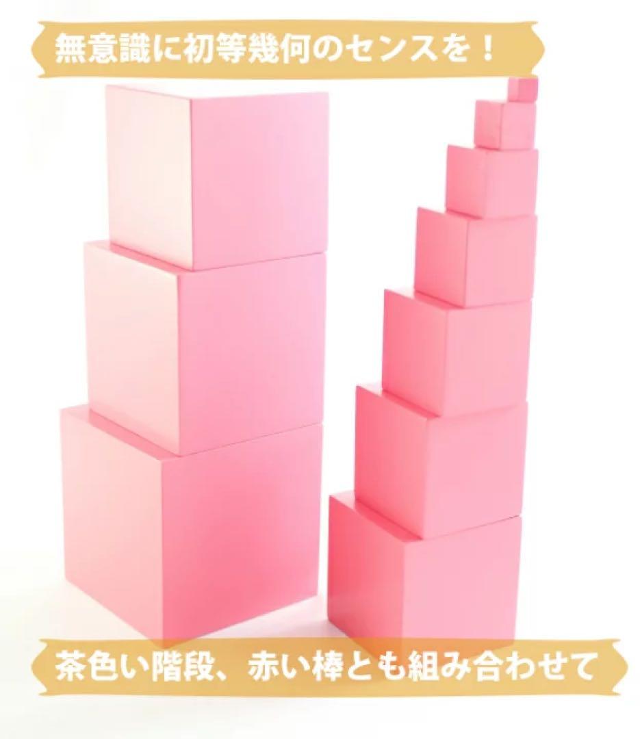 モンテッソーリ　ピンクタワー　♪大 エコノミー♪　Pink Tower