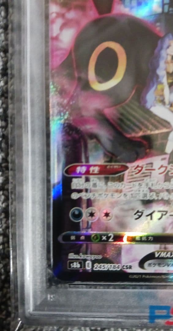 【PSA10】ブラッキー VMAX CSR 245/184