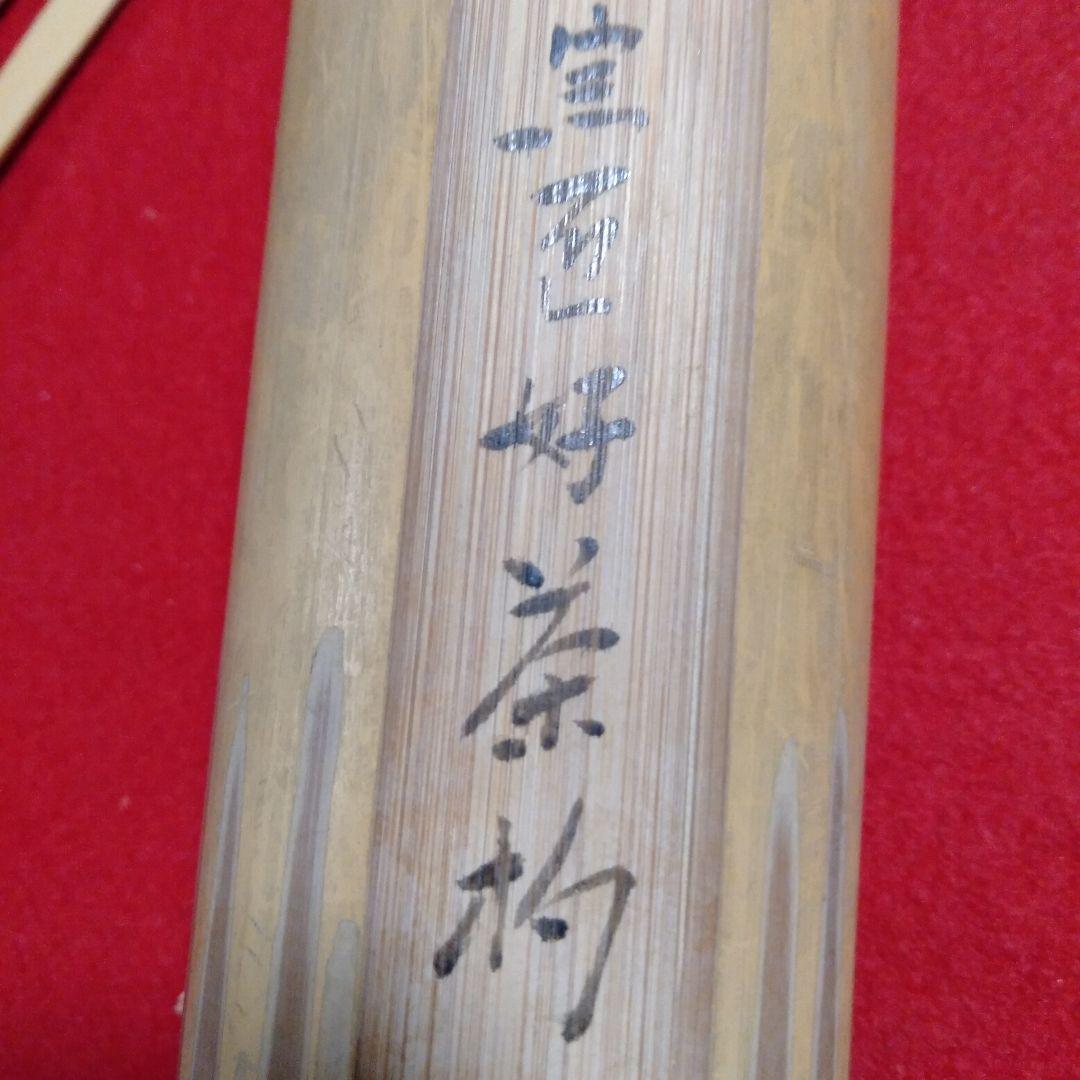 裏千家歴代宗匠好　茶杓十本竹筒入リ