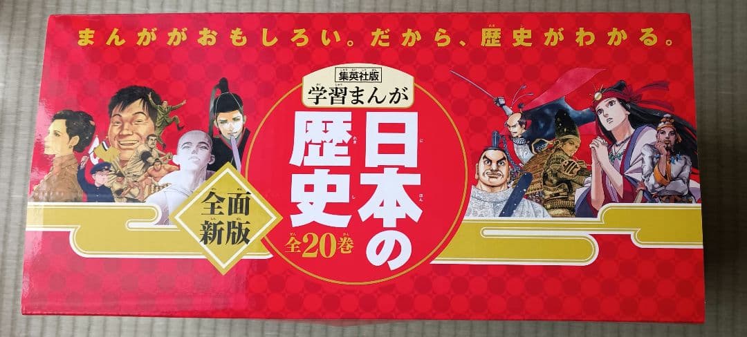 日本の歴史 学習漫画 全20巻セット 集英社 箱付き・未開封クリアファイル付き