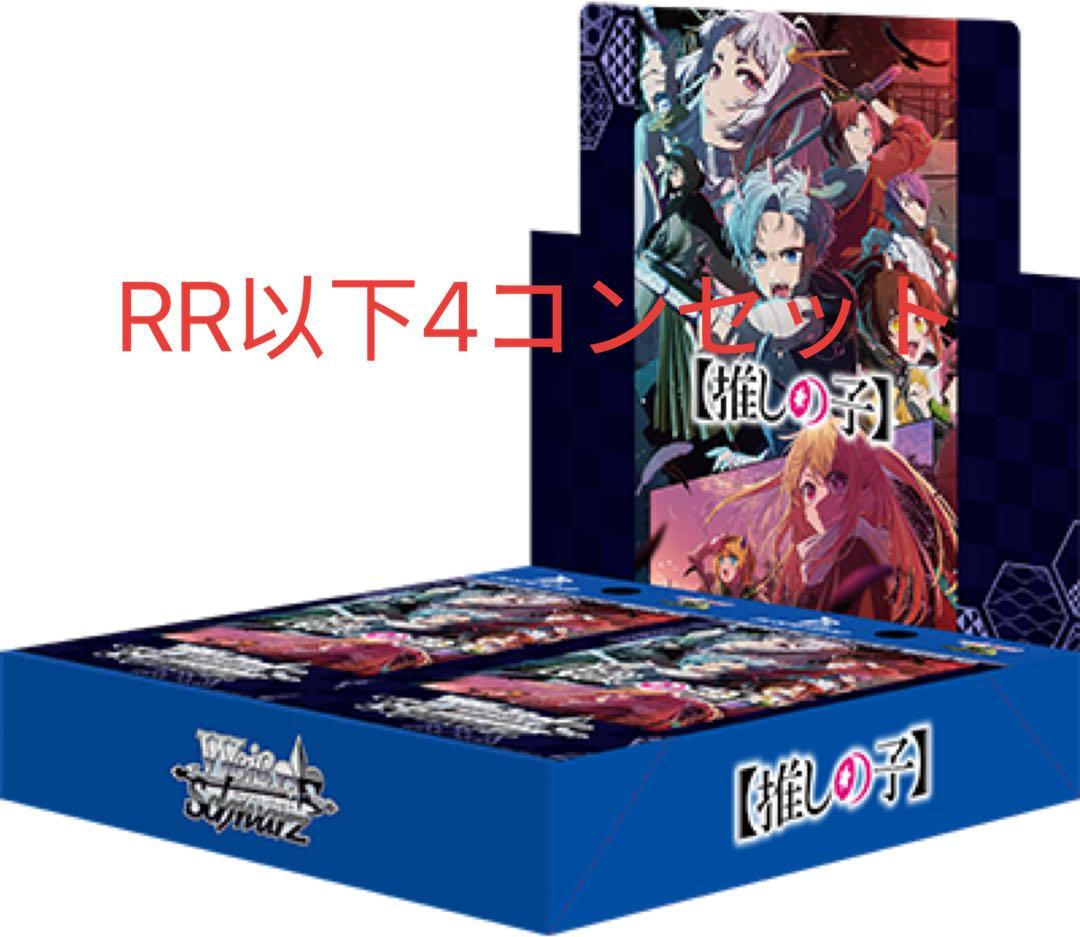 ヴァイスシュヴァルツ　推しの子　vol.2 RR以下4コンセット