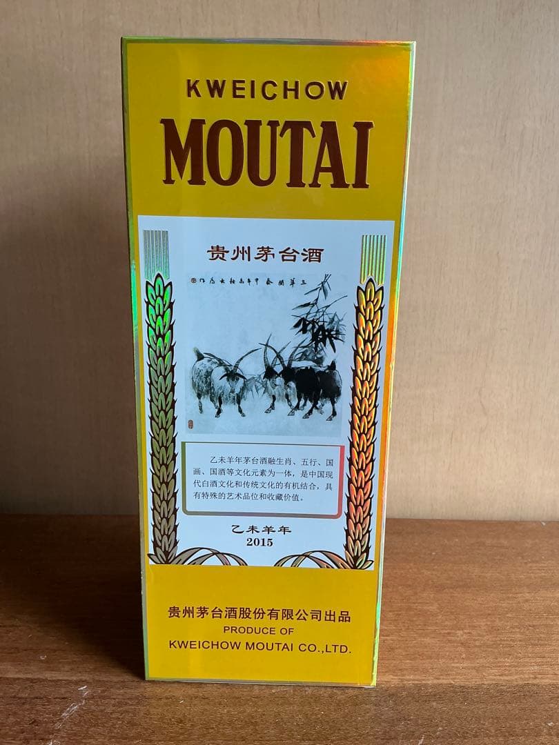 未開封 貴州茅台酒 2015年 干支 乙未羊年 500ml 1005g 53%