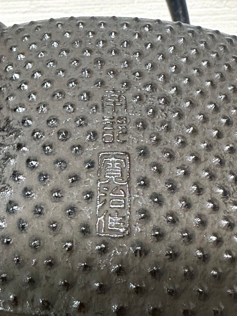 未使用品　南部伝統工芸士 及川寛治作真作保証　九重形１５型アラレ　南部鉄瓶　鉄瓶