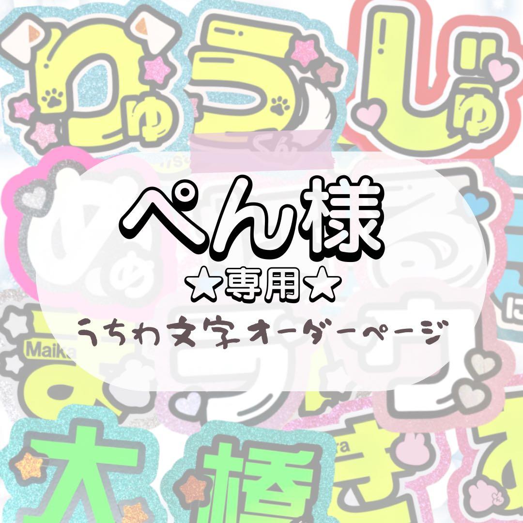 【2.17】ぺん★うちわ文字 オーダー