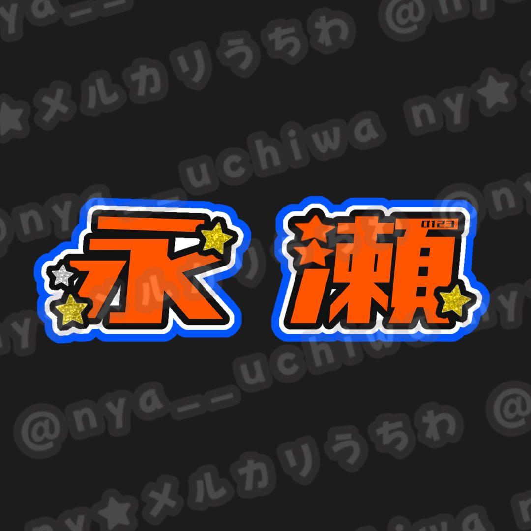 ぺん★うちわ文字 オーダー