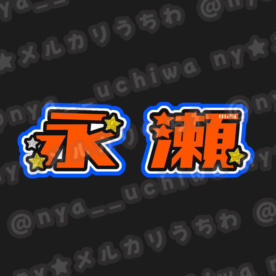 ぺん★うちわ文字 オーダー