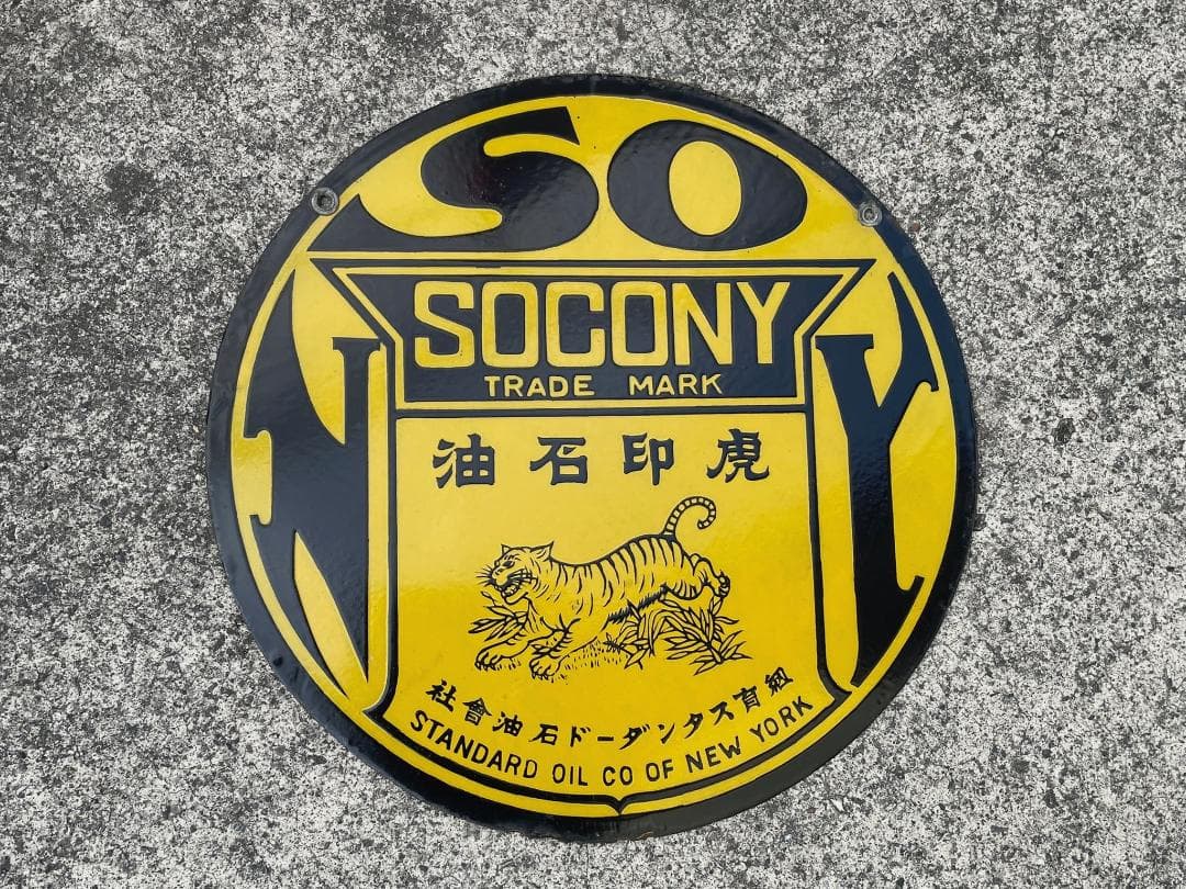 戦前 ホーロー看板 SOCONY ソコニー 希少 上松バージョン 昭和レトロ