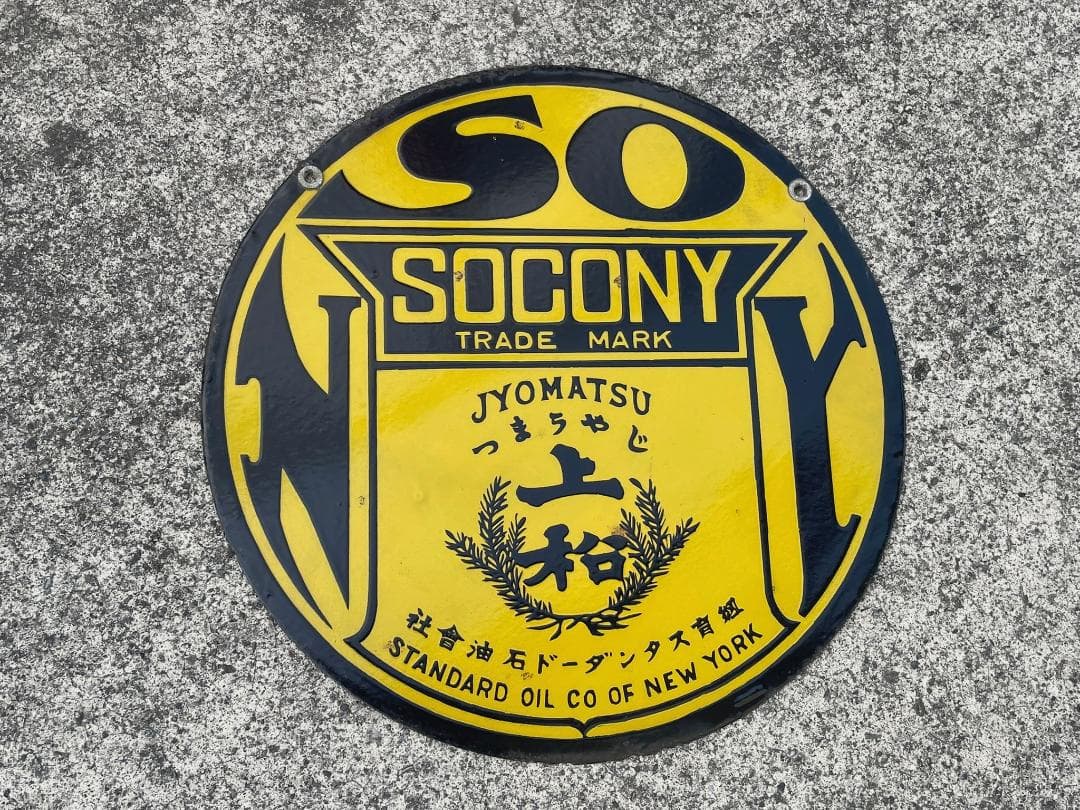 戦前 ホーロー看板 SOCONY ソコニー 希少 上松バージョン 昭和レトロ