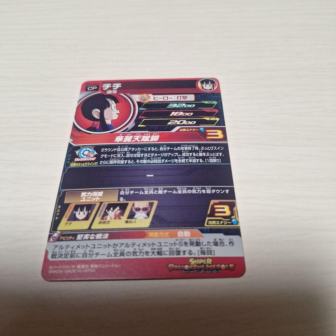 スーパードラゴンボールヒーローズ チチ 　UGM10-GCP2DA　おまけ付き