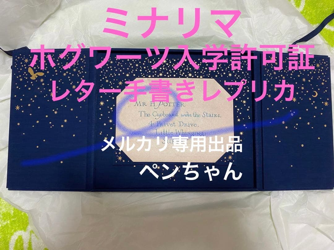 ハリーポッター ミラフォラ・ミナ手書き　ホグワーツ入学許可証レター手書きレプリカ