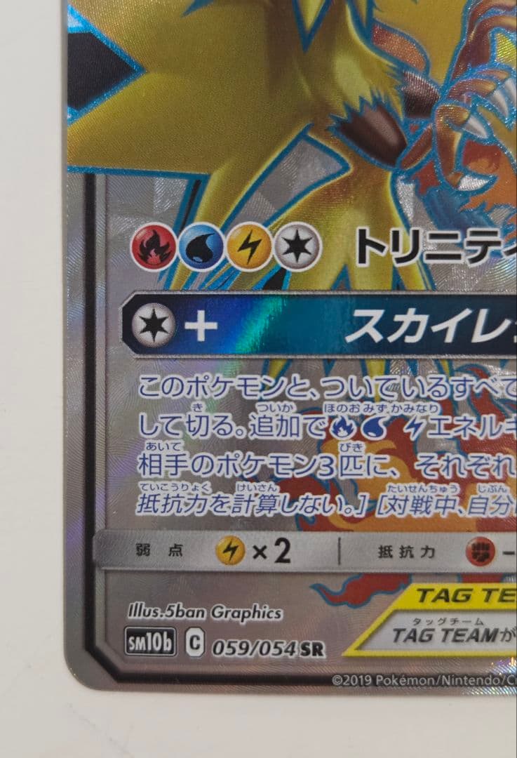 ファイヤー&サンダー&フリーザーGX SR SM10b スカイレジェンド 05…