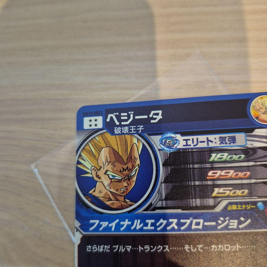 スーパードラゴンボールヒーローズ UM10-SEC3 ベジータ