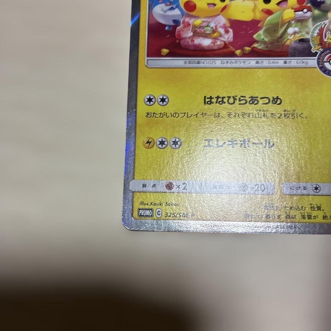 お茶会ごっこピカチュウ 325/SM-P 京都プロモ