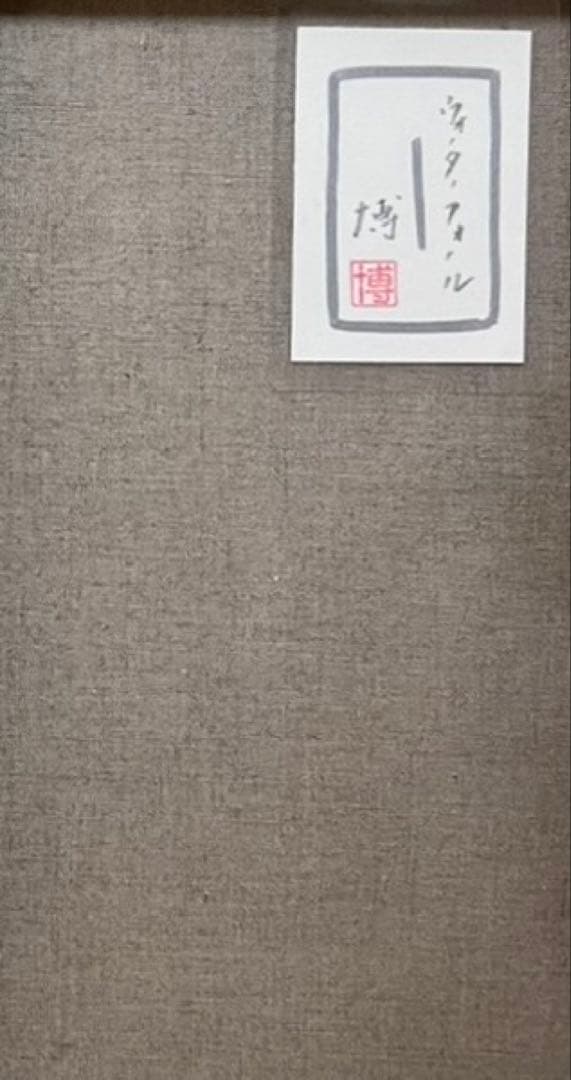 【F6号】岡本太郎【未来を見た】手描き/表裏サイン有り/油彩/アクリル/裏シール