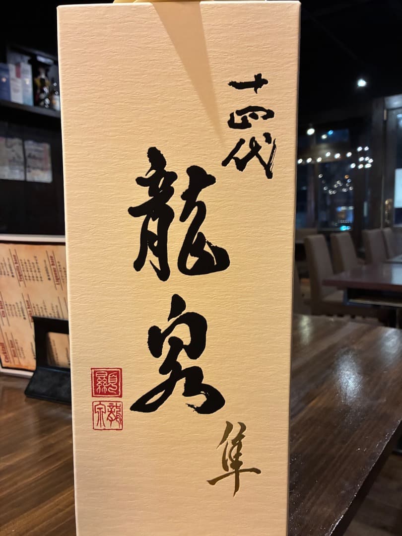 龍泉 14代目 720ml 日本酒