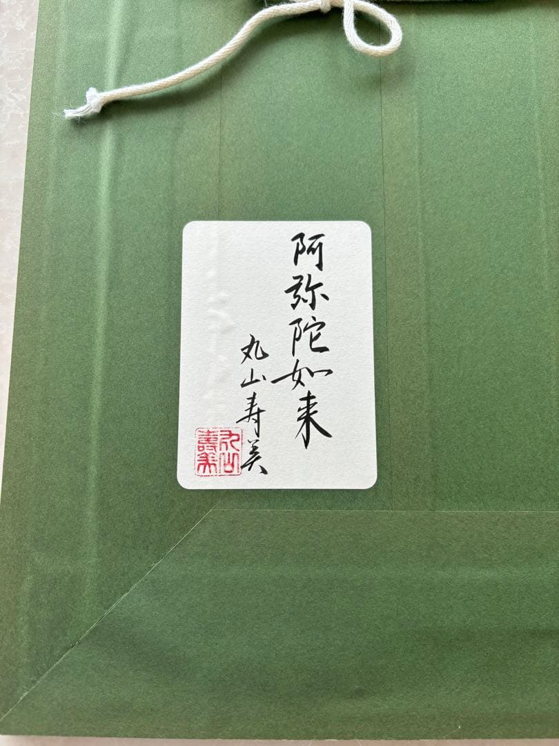 【限定品】丸山寿美先生　菩薩如来画