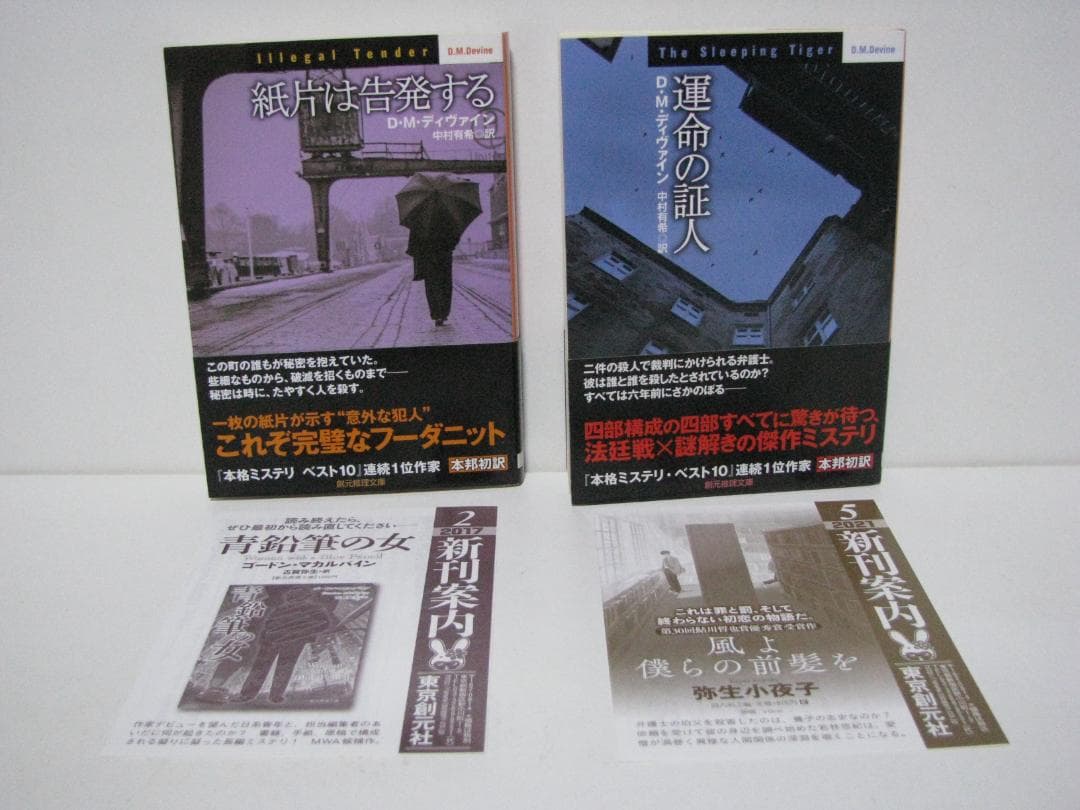 英国本格ミステリ D・M・ディヴァイン 初版・帯 全13冊セット 創元推理文庫