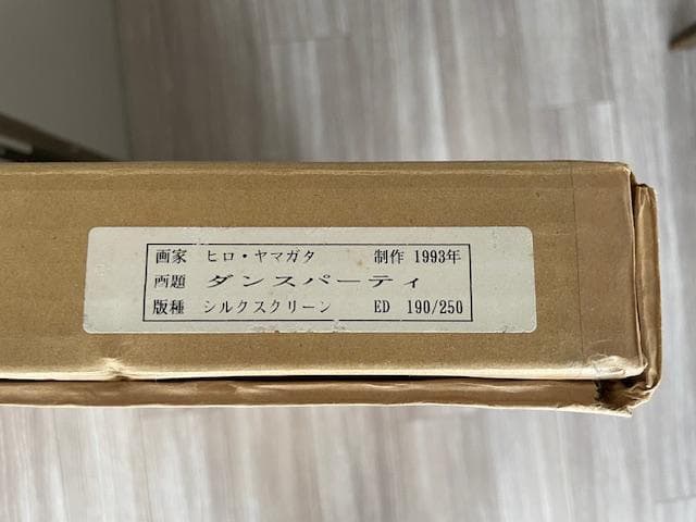 ヒロ・ヤマガタ　シルクスクリーン　「ダンスパーティ」