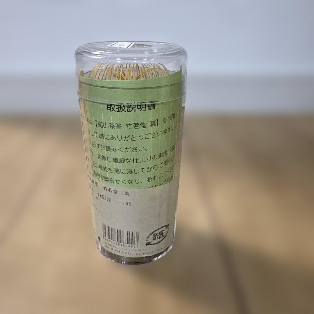 【‼️本日限定価格‼️】高山茶筌　竹茗堂/真