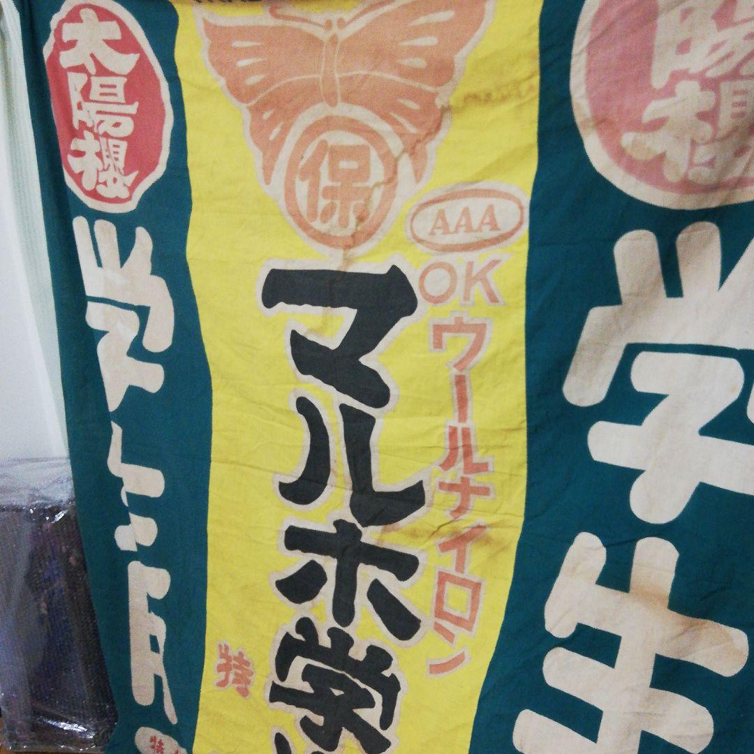 戦前時代～昭和３０年代稀少大型染付古布太陽桜マルホ学生服店舗当時物コレクション