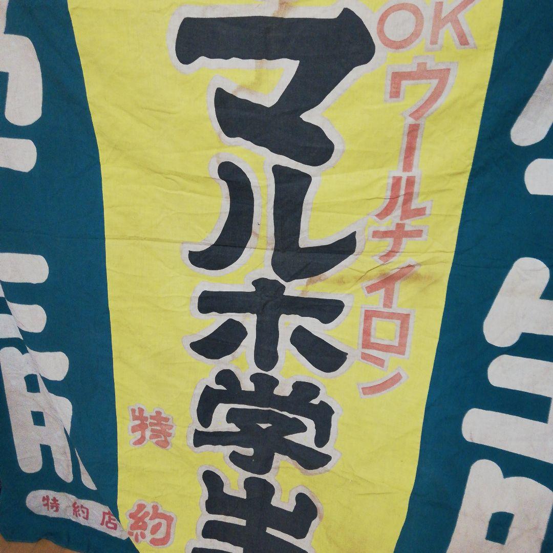 戦前時代～昭和３０年代稀少大型染付古布太陽桜マルホ学生服店舗当時物コレクション