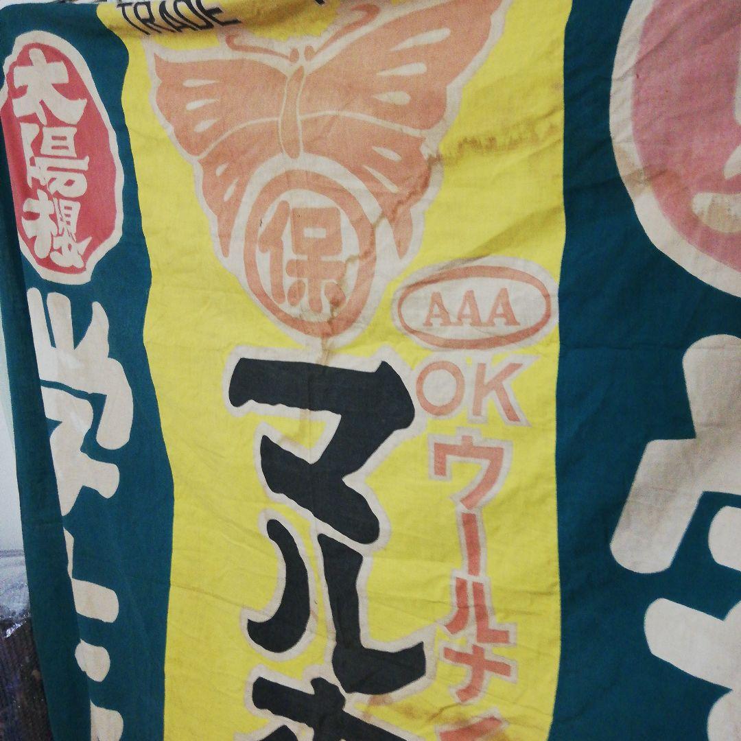 戦前時代～昭和３０年代稀少大型染付古布太陽桜マルホ学生服店舗当時物コレクション