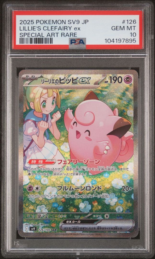 ポケモンカード リーリエのピッピex sar psa10 ⑨