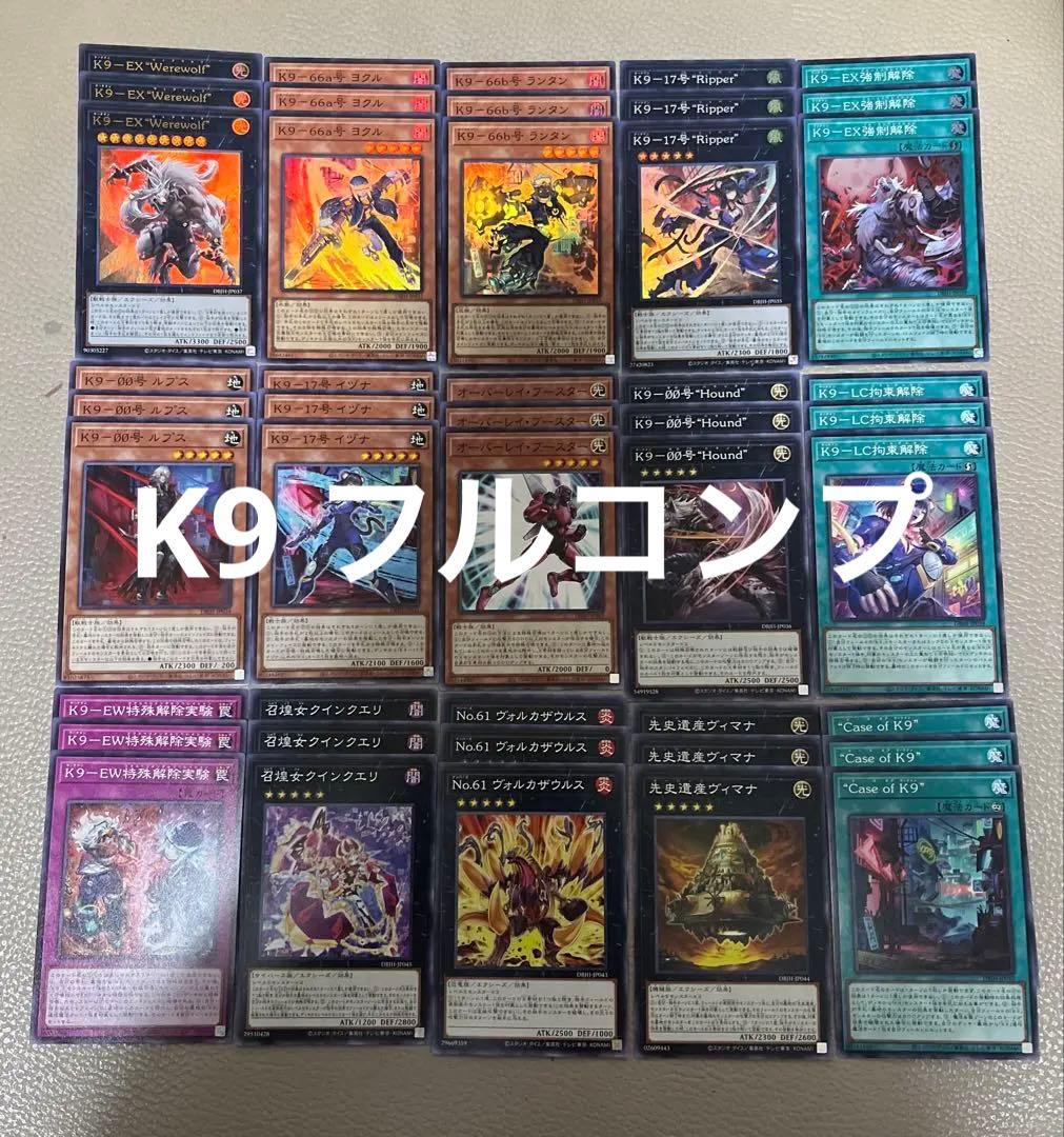 遊戯王　K9 デッキパーツ　フルコンプ