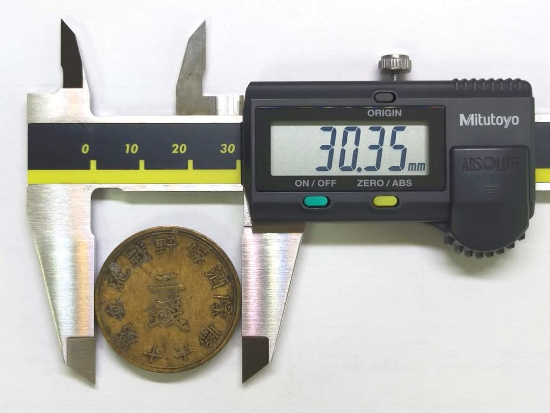 古銭　酒保銭　第十六総隊　2銭