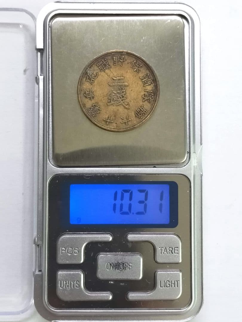 古銭　酒保銭　第十六総隊　2銭