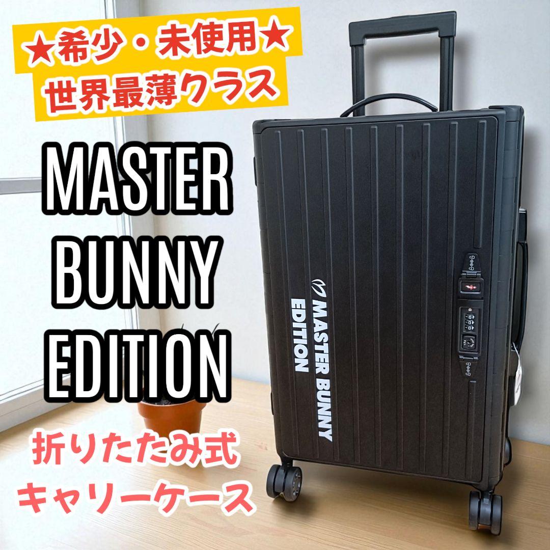 ★希少★ マスターバニーエディション 折り畳み キャリーケース【世界最薄クラス】