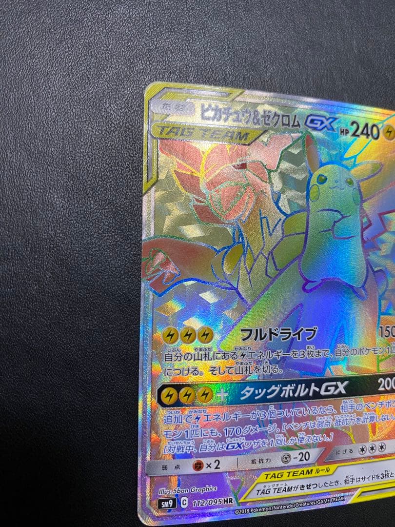 ピカチュウ＆ゼクロムGX HR SM9 タッグボルト 112/095