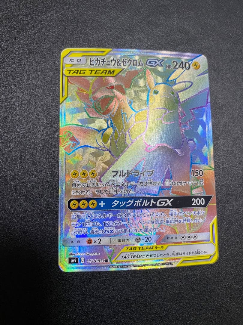 ピカチュウ＆ゼクロムGX HR SM9 タッグボルト 112/095