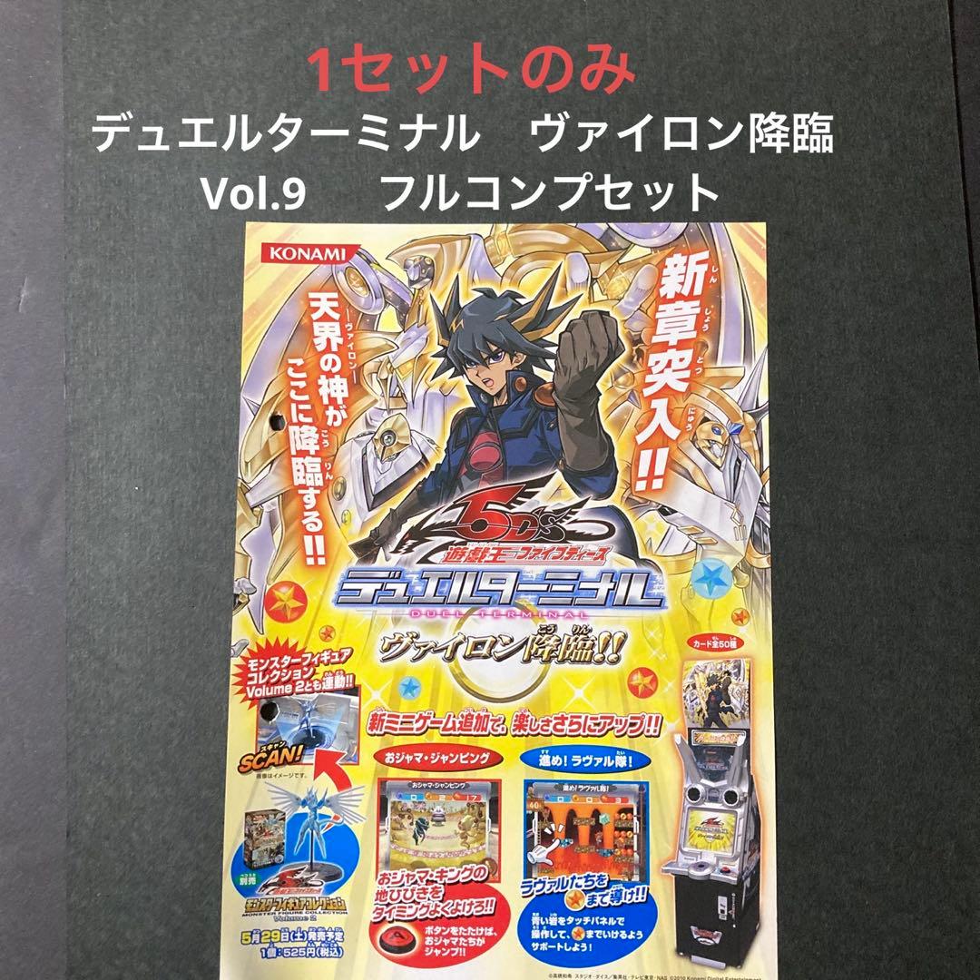 遊戯王5D’Sデュエルターミナル　Vol.9 ヴァイロン降臨　フルコンプセット