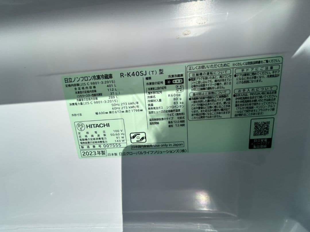 HITACHI R-K40SJ(T)型 2023年製 冷凍冷蔵庫