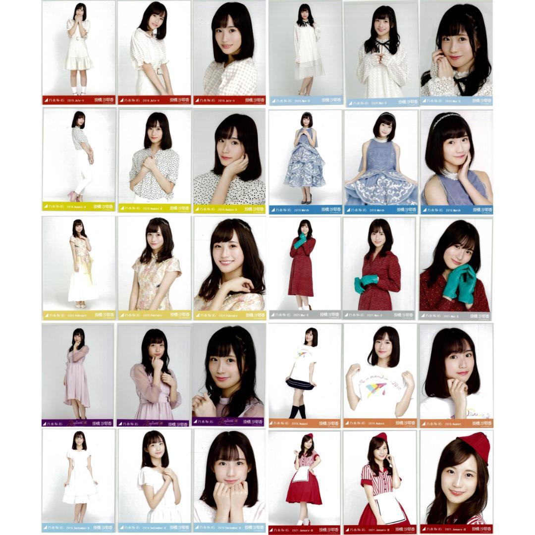 掛橋沙耶香 120枚（40コンプ）まとめ売り 乃木坂46 生写真
