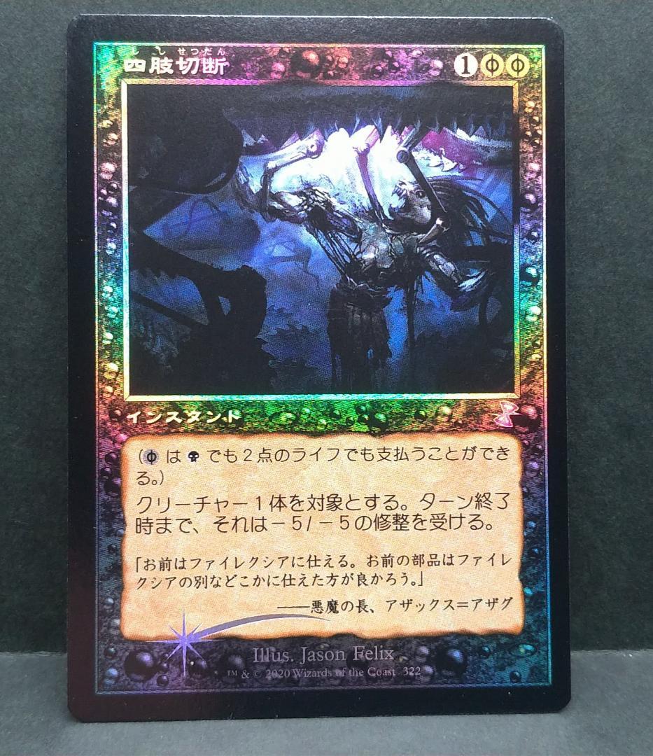 MTG 四肢切断/Dismember TSR 日本語 旧枠foil
